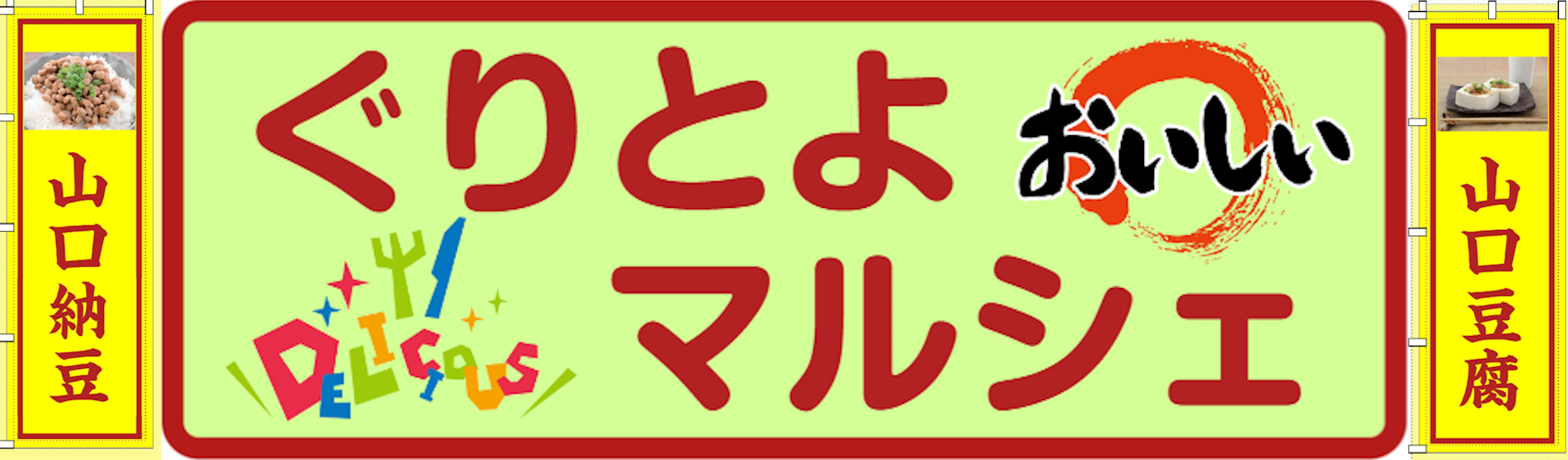 ぐりとよマルシェ